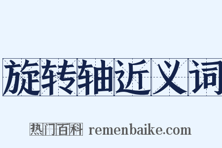 旋转轴近义词是什么意思的图片
